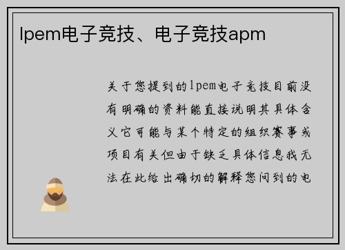 lpem电子竞技、电子竞技apm