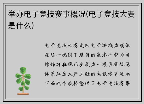 举办电子竞技赛事概况(电子竞技大赛是什么)