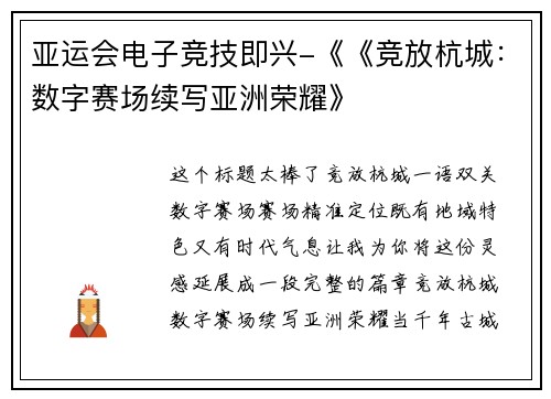 亚运会电子竞技即兴-《《竞放杭城：数字赛场续写亚洲荣耀》