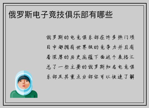 俄罗斯电子竞技俱乐部有哪些