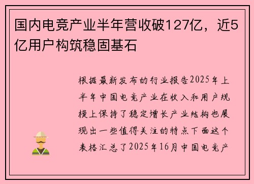 国内电竞产业半年营收破127亿，近5亿用户构筑稳固基石