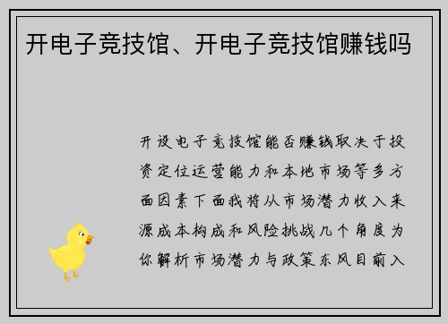 开电子竞技馆、开电子竞技馆赚钱吗